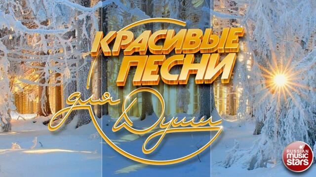 КРАСИВЫЕ ПЕСНИ ДЛЯ ДУШИ ❄ ОТЛИЧНОЕ ЗИМНЕЕ НАСТРОЕНИЕ
