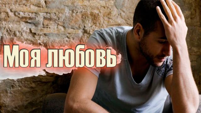 Андрей Яшин  -  Моя любовь!