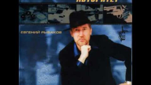 Евгений Рыбаков  -  Тебя я больше не целую