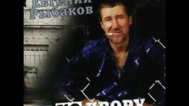 Евгений Рыбаков   -   На пересылке