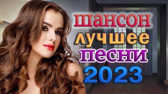 НОВЫЕ ХИТЫ ШАНСОНА 2023 🌹 ХОРОШИЕ ПЕСНИ ДЛЯ КЛАССНОГО НАСТРОЕНИЯ 🌹