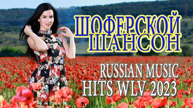 ШОФЕРСКОЙ ШАНСОН 💖  Сборник Обалденные красивые песни для души! 2023