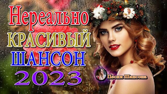 ЗИМНЯЯ ДИСКОТЕКА - Лучшие Новые Видео Клипы 2023 - НОВЫЕ ХИТЫ ШАНСОНА
