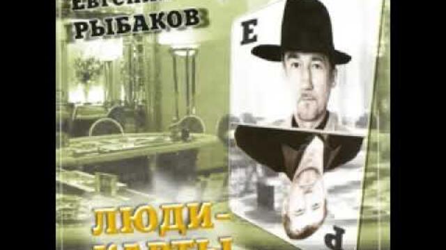 Евгений Рыбаков А у нас зима