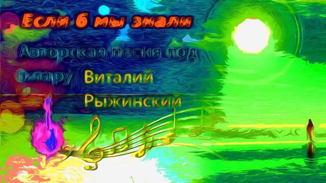 Виталий Рыжинский   -   Если б мы знали.