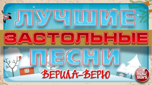 ЛУЧШИЕ ЗАСТОЛЬНЫЕ ПЕСНИ ❄ ВЕРИЛА-ВЕРЮ ❄