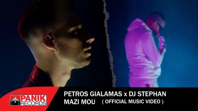 Petros Gialamas x Dj Stephan - MAZI MOU Prod.Nore - Official Music Video