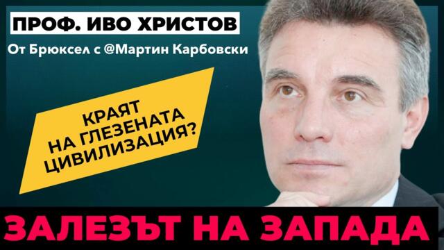 Краят на нашата Европа? Проф. Иво Христов и @MartinKarbowski в Брюксел / част 2