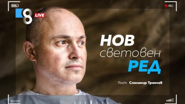 НОВ СВЕТОВЕН РЕД | със Спасимир Тренчев