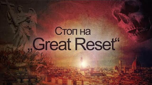 Стоп на „Great Reset“–драматични последици за човечеството www.kla.tv/24536 | https://t.me/klatv_bul