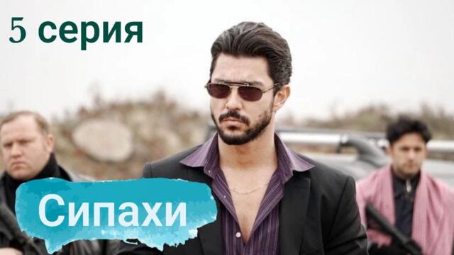 Турецкий сериал Сипахи 5 серия на русском языке