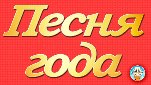 ПЕСНЯ ГОДА ✭ САМЫЕ ЛУЧШИЕ ПЕСНИ ✭ САМЫЕ ПОПУЛЯРНЫЕ ХИТЫ ✭ БОЛЬШОЙ СБОРНИК ДУШЕВНЫХ ПЕСЕН ✭