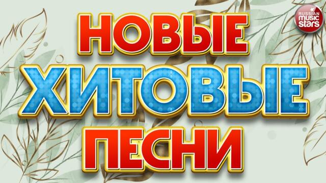 НОВЫЕ ХИТОВЫЕ ПЕСНИ ❀ НОВЫЕ ДУШЕВНЫЕ ХИТЫ ❀ ВСЁ САМОЕ НОВОЕ И ЛУЧШЕЕ ❀ NEW HIT SONGS