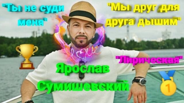 Ярослав Сумишевский  -  Лирическая, Ты не суди меня