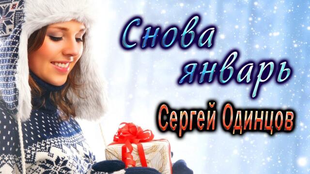 Сергей Одинцов - Снова январь