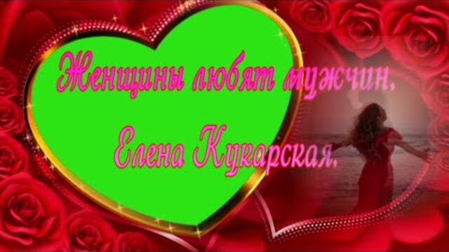 Елена Кукарская  -  Женщины любят мужчин