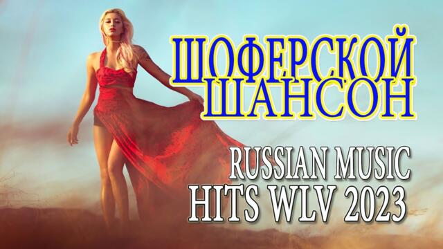 ШОФЕРСКОЙ ШАНСОН 🚘 Душевные песни для дальней дороги