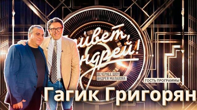 ЗАВОРАЖИВАЮЩЕЕ Выступление Гагика Григоряна на шоу Андрея Малахова