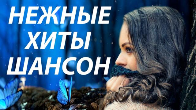 ЛУЧШИЕ ХИТЫ ШАНСОН  2023 ❤ НОВЫЙ ГОД ❤РОЖДЕСТВО ❤