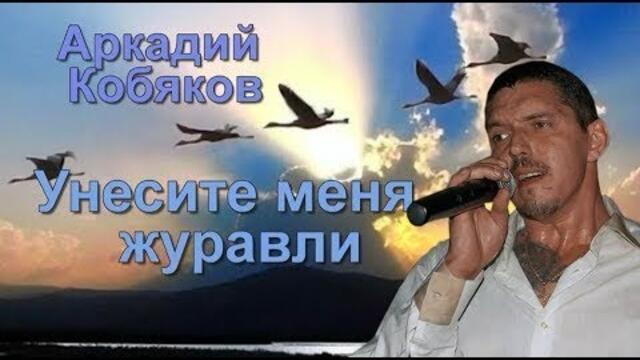 Аркадий Кобяков - Журавли