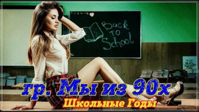 Гр. Мы из 90х - Школьные Годы