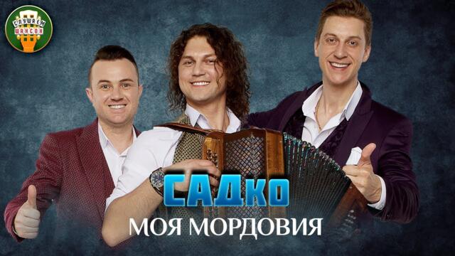 ГРУППА САДко — МОЯ МОРДОВИЯ