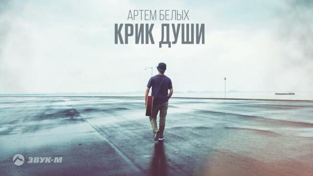 Артем Белых - Крик души