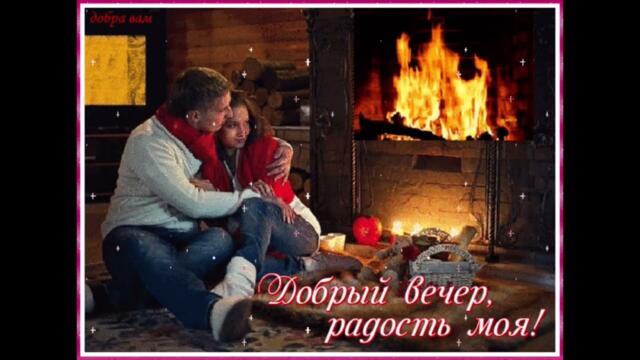 Добрый  вечер!  Настя  Ясная   -   Счастье  Мое