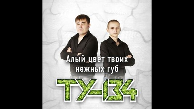 ТУ-134 - Алый цвет твоих нежных губ