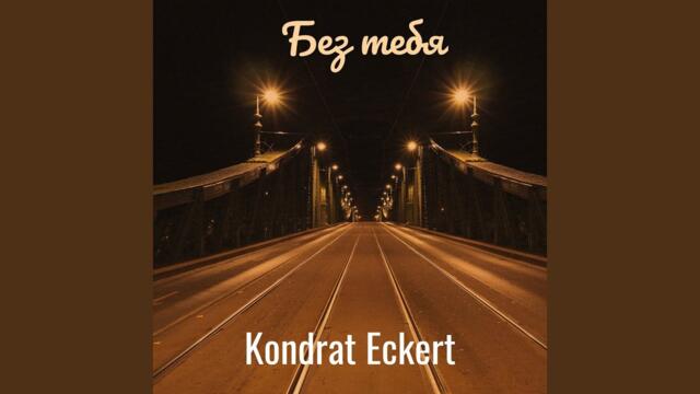 Kondrat Eckert   -   Без тебя