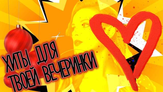 ✩ ХИТЫ ДЛЯ ТВОЕЙ ВЕЧЕРИНКИ ✩