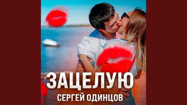 Сергей Одинцов    -    Зацелую