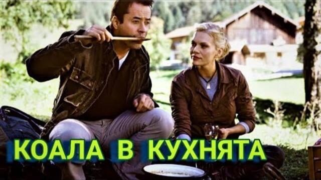 Коала в кухнята BG Audio (комедия)