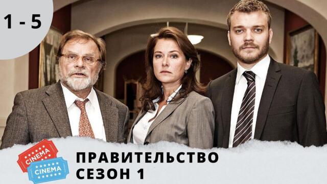 УМНЫЙ, СПОКОЙНЫЙ СЕРИАЛ О ПОЛИТИЧЕСКОЙ ЖИЗНИ ДАНИИ! Правительство. Серии 1-5. KINO DRAMA