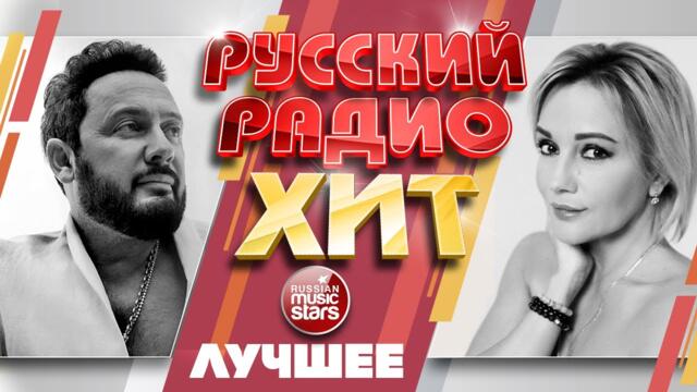 РУССКИЙ РАДИО ХИТ ✪ ЛУЧШИЕ ПЕСНИ ✪ ЛУЧШИЕ ХИТЫ ✪