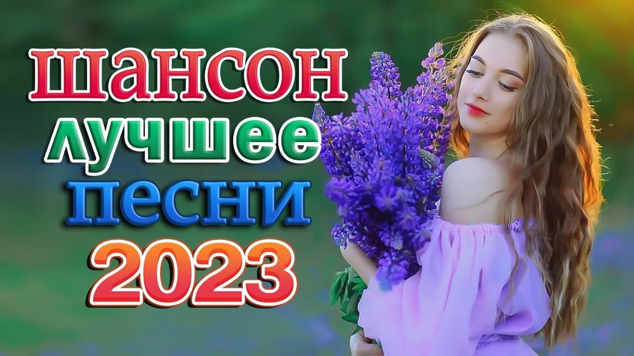 Песня года 2023 слова. Шансон 2023. Красивые песни. Шансон 2023 новинки. Песни 2023 новинки.