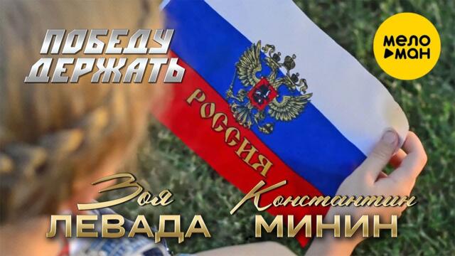 Зоя Левада & Константин Минин - Победу держать!