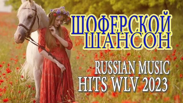 ШОФЕРСКОЙ ШАНСОН 🚓 Душевные песни для дальней дороги