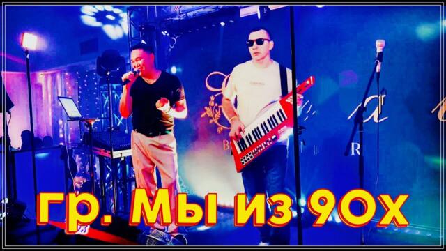 гр. Мы из 90х - Серебряный Дождь (Дискотека 90х в Германии)