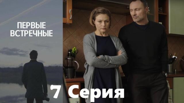 Первые встречные - 7 серия/ 2022/ Криминальный детектив с запутанным сюжетом.