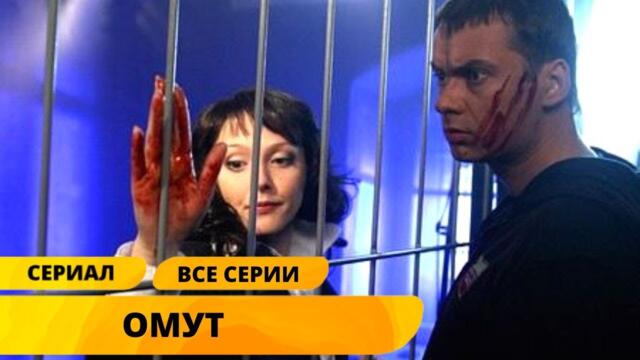 ТАИНСТВЕННЫЕ И СТРАШНЫЕ СОБЫТИЯ ПОТРЯСЛИ ЖИТЕЛЕЙ ДАЧНОГО ПОСЁЛКА! Омут. Лучшие Сериалы