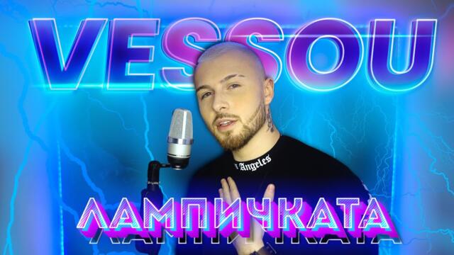 VESSOU  - ЛАМПИЧКАТА   💡 (OFFICIAL VIDEO)