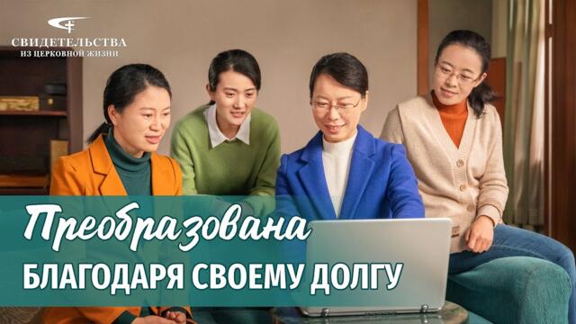Видео свидетельства 2023 «Преобразована благодаря своему долгу»