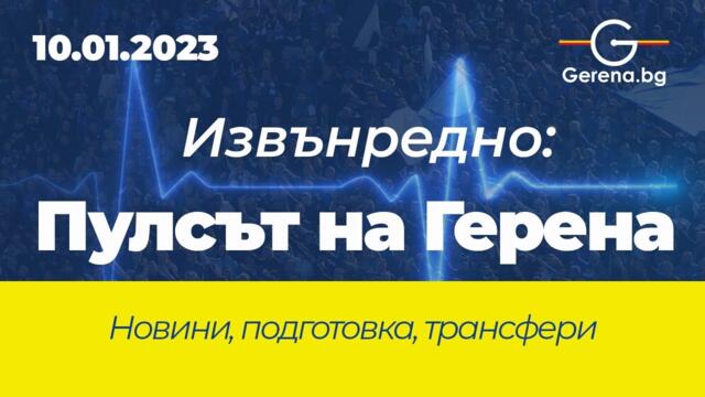 #ИЗВЪНРЕДНО "Пулсът на "Герена"" с Десислава Джерманска