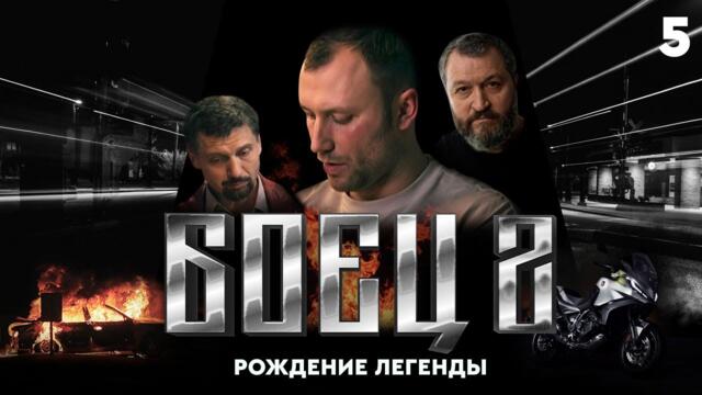 СЕРИАЛ БОЕЦ. 2 СЕЗОН. 5 СЕРИЯ
