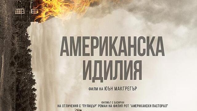 Американска идилия (синхронен екип, дублаж на студио Медиа Линк, 14.05.2018 г.) (запис)