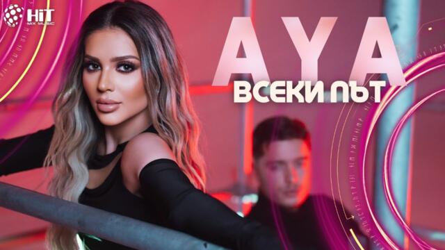 AYA -  ВСЕКИ ПЪТ [Official Video 2023]