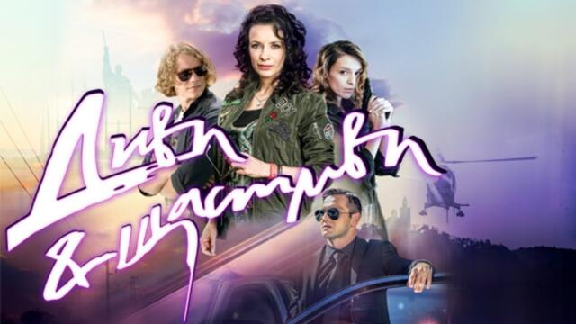 Диви и щастливи / Wildlings (2019)