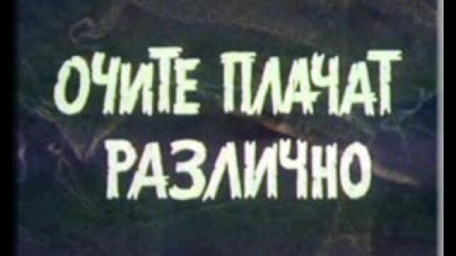 🔔ОЧИТЕ ПЛАЧАТ РАЗЛИЧНО (1989г.)⏪
