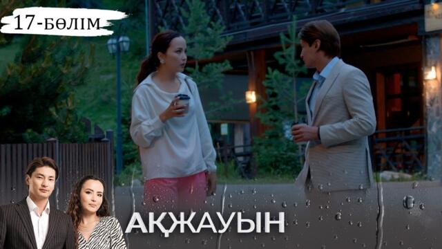 «Ақжауын» телехикаясы І 17-бөлім (екінші маусым)